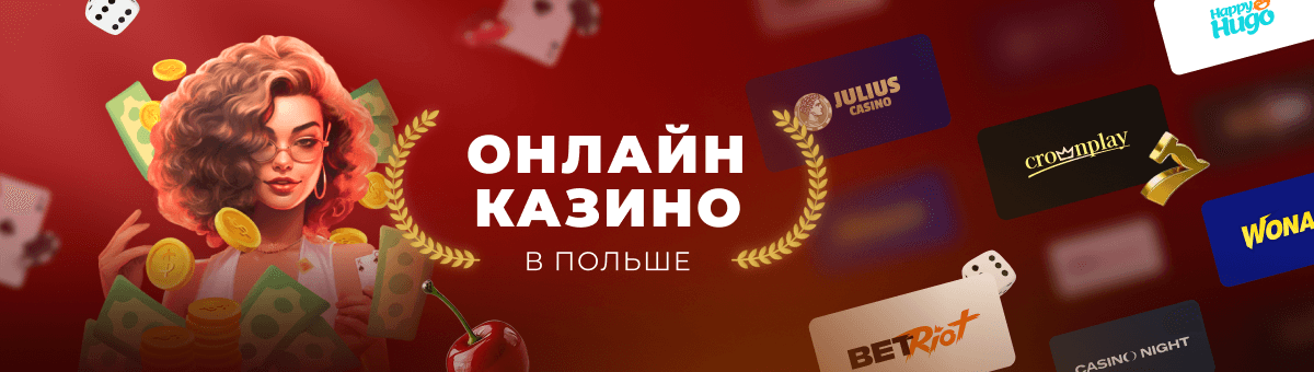 Методы оплат в онлайн казино в Польше
